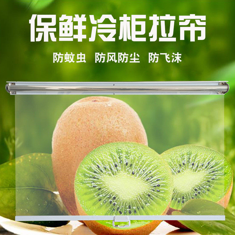 2o6x冷柜风幕柜夜幕帘批发拉帘防尘帘夜帘子展示柜保鲜柜幕帘透明