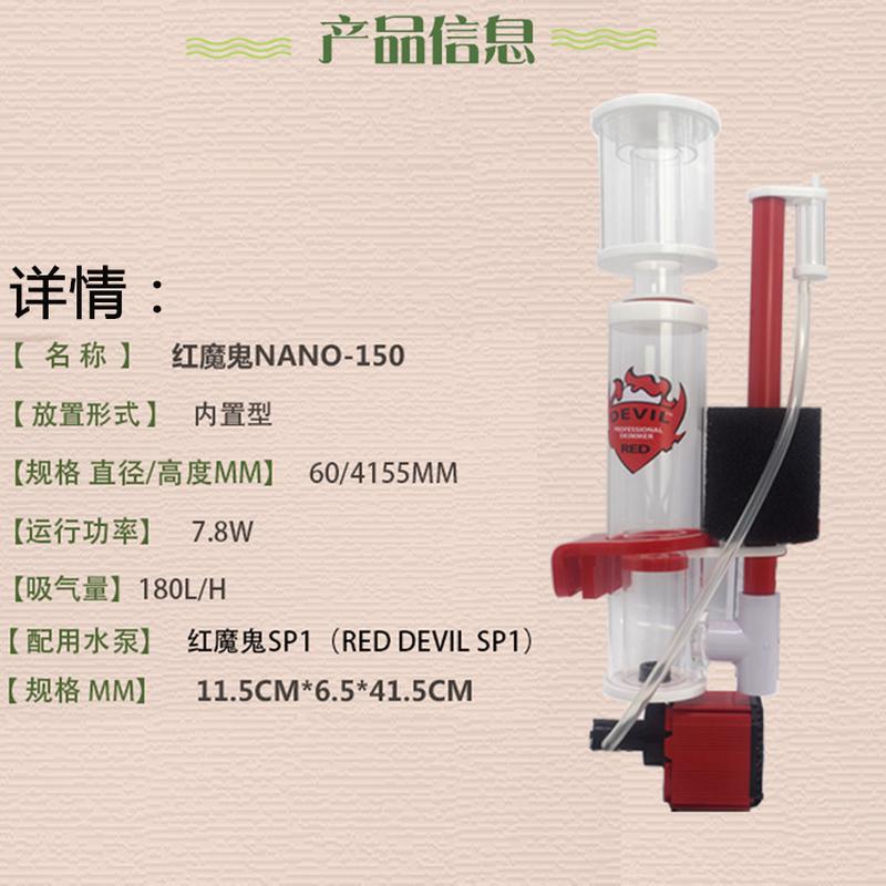 红魔鬼nano-150内置壁挂型蛋白质蛋小型海水鱼缸微缸分离器分