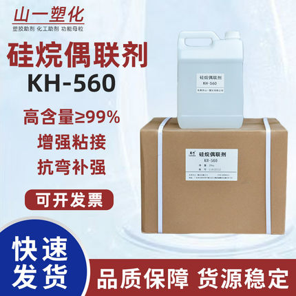 硅烷偶联剂KH560粘合剂增粘剂A-187Z-6040KBM-403偶联剂KH-560
