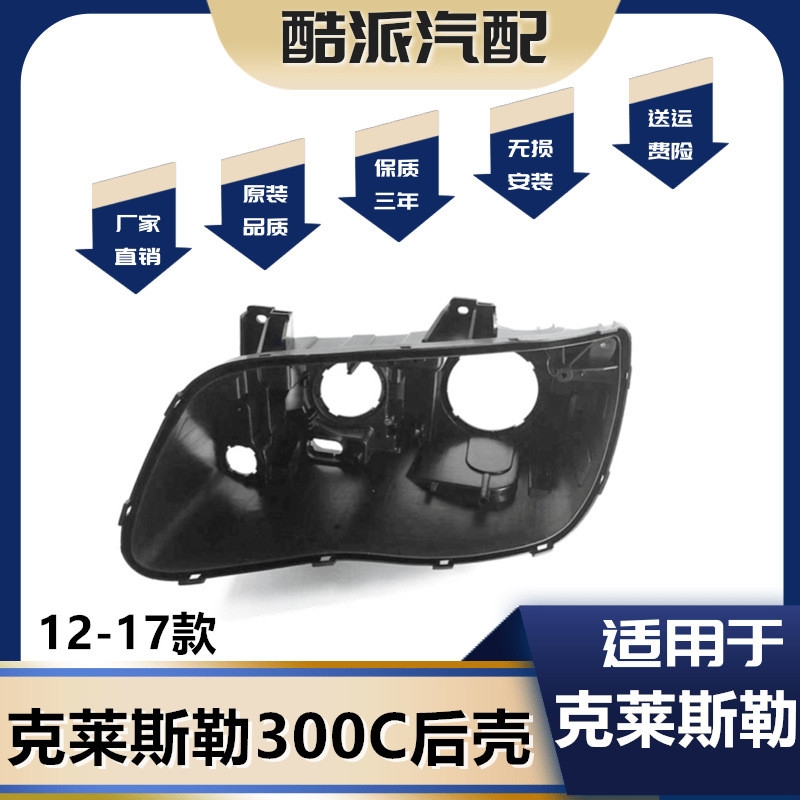 适用12 13 14 15 1617款克莱斯勒300C汽车前大灯后壳黑色底座灯壳