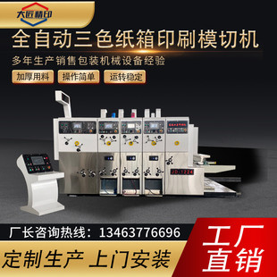 三色纸箱印刷开槽模切机全自动纸箱水墨印刷机