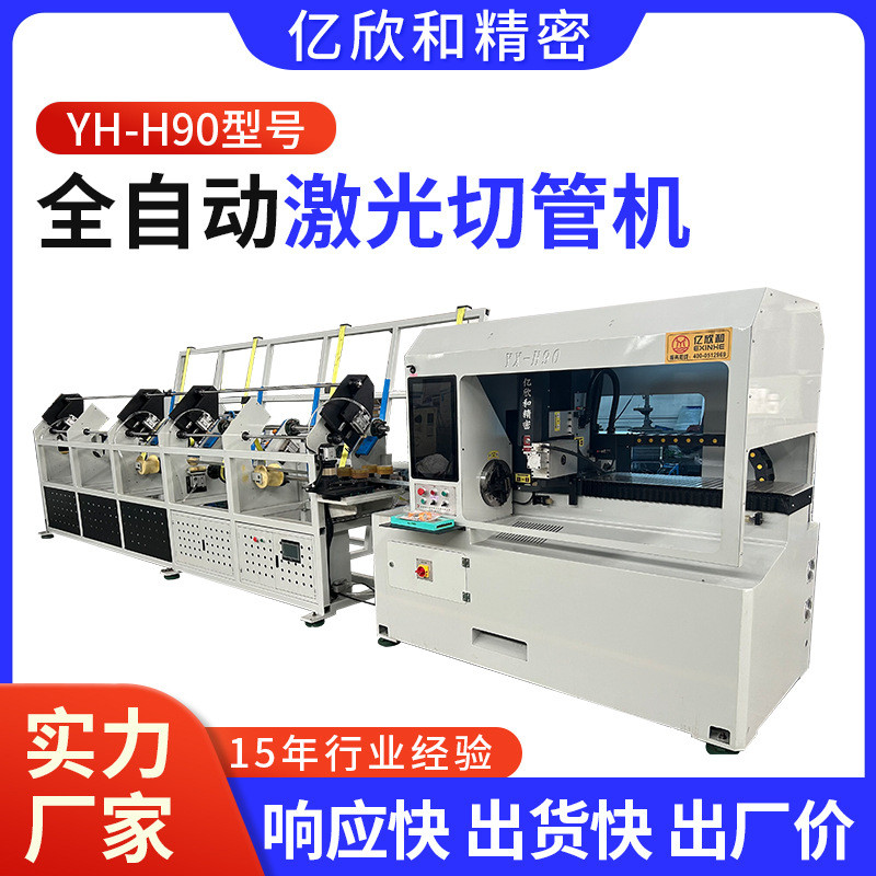 圆管全自动切管机无毛刺快速厂家切割机yh-h90专用激光切管机