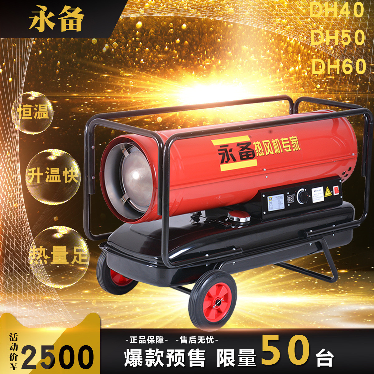 永备燃油热风机DH50工业柴油暖风机取暖器大功率大棚养殖热风炉