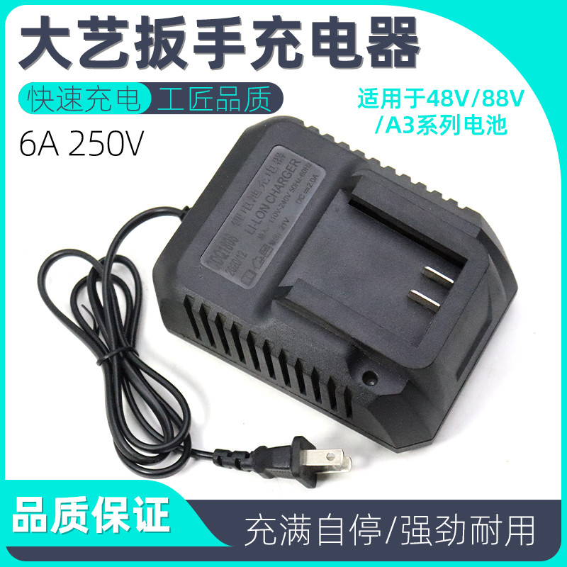 大艺电动扳手充电器冲击扳手风炮48v88v a3锂电池充电器通用配件