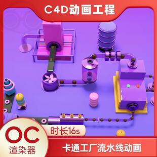 c4d动画工程c4d动画源文件卡通工厂流水线动画渲染rc4d源文件