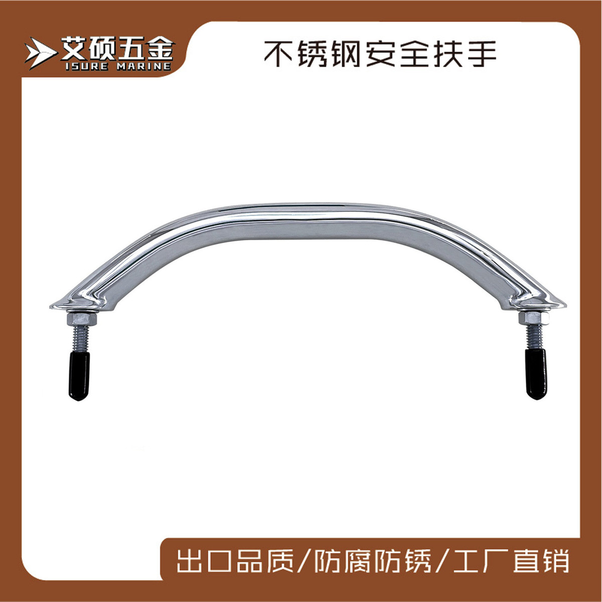 艾硕/ISURE12寸/9寸/8寸不锈钢拉手船用把手扶手游艇船舶五金配件