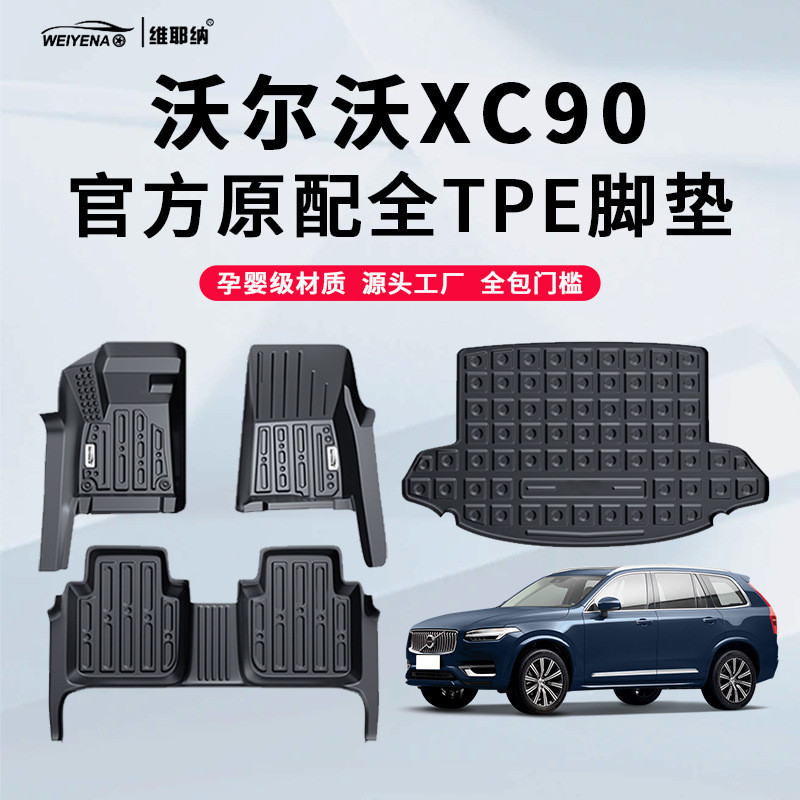 15-24款沃尔沃XC90专用TPE脚垫S90全包围车内装饰用品改装配件新