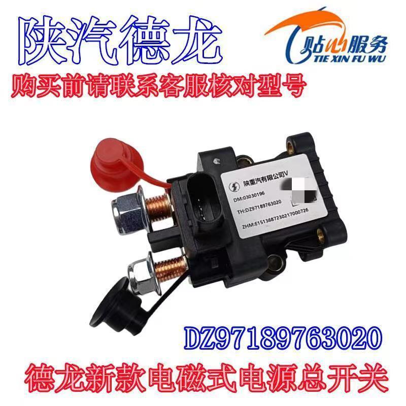 陕汽重卡配件德龙M3000SX5000电磁式电源总开关电闸DZ97189763020