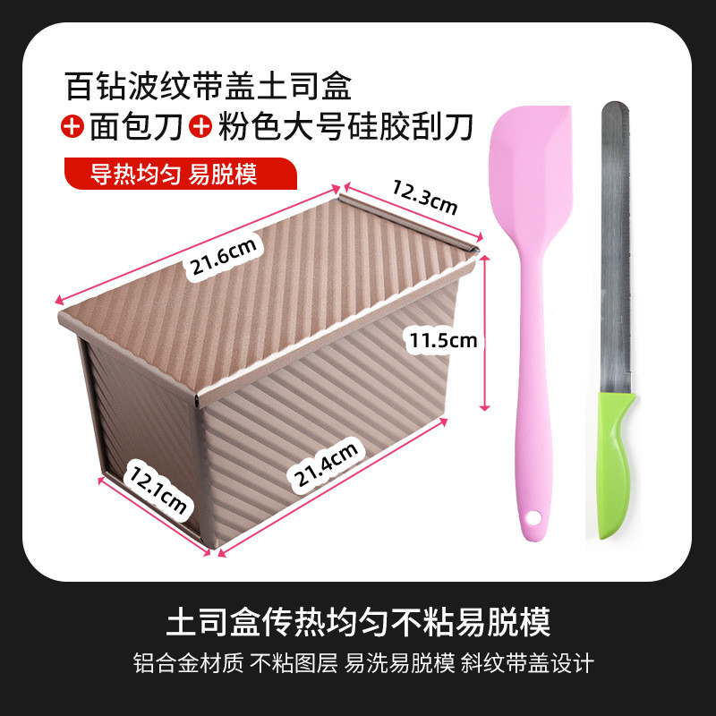 71tx波纹带盖土司盒 烘焙烤面包烤箱吐司盒450g模具用烘焙工具