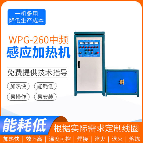 现货供应中频感应加热机中频淬火机焊接锻造加热快多功能加热设备