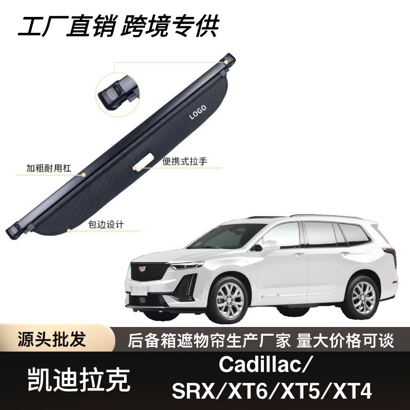 适用于凯迪拉克Cadillac/SRX/XT6/XT5/XT4后备箱遮物帘隔板