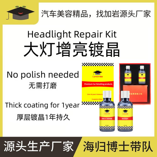 【加岩创新】大灯增亮镀晶大灯翻新液Headlight Repair Kit