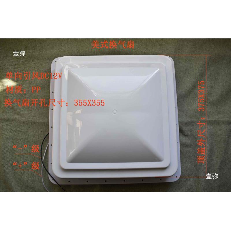 热销房车车顶换气扇挂车旅居车换气扇双向dc国产美式通风天窗355x