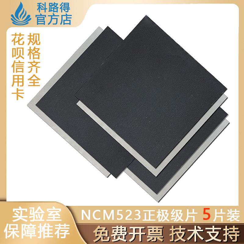 NCM523极片SY1504SY1301镍钴锰酸锂三元正极单面双面涂布电科路得