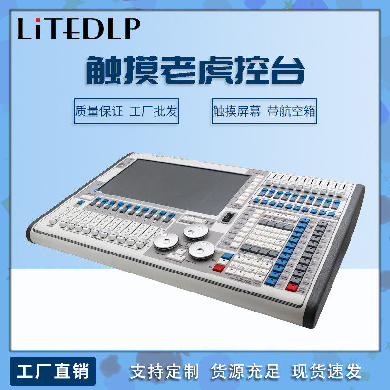 热销tigertouch老虎触舞台灯光