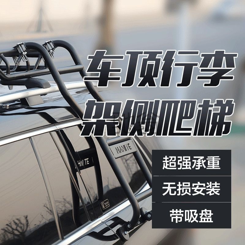 PBk汽车改装用品车顶行李架行李框配套车载爬梯辅助器梯子攀爬侧