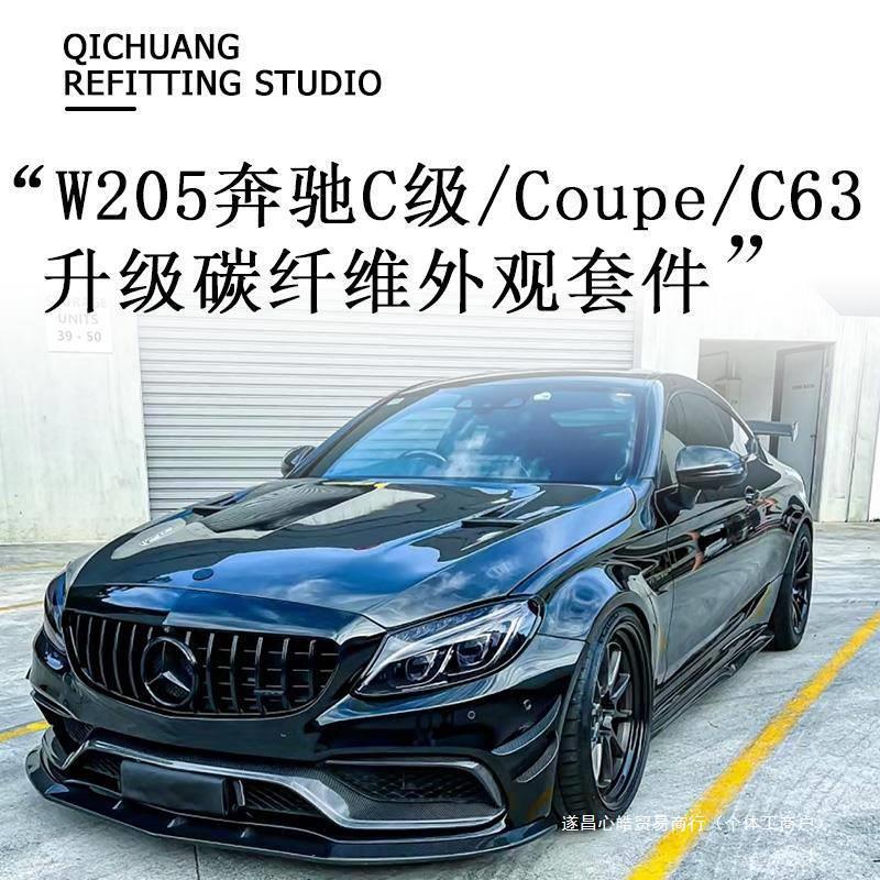 适用于15-22款W205奔驰C级C260LC63改装碳纤前唇侧裙后唇尾翼心皓