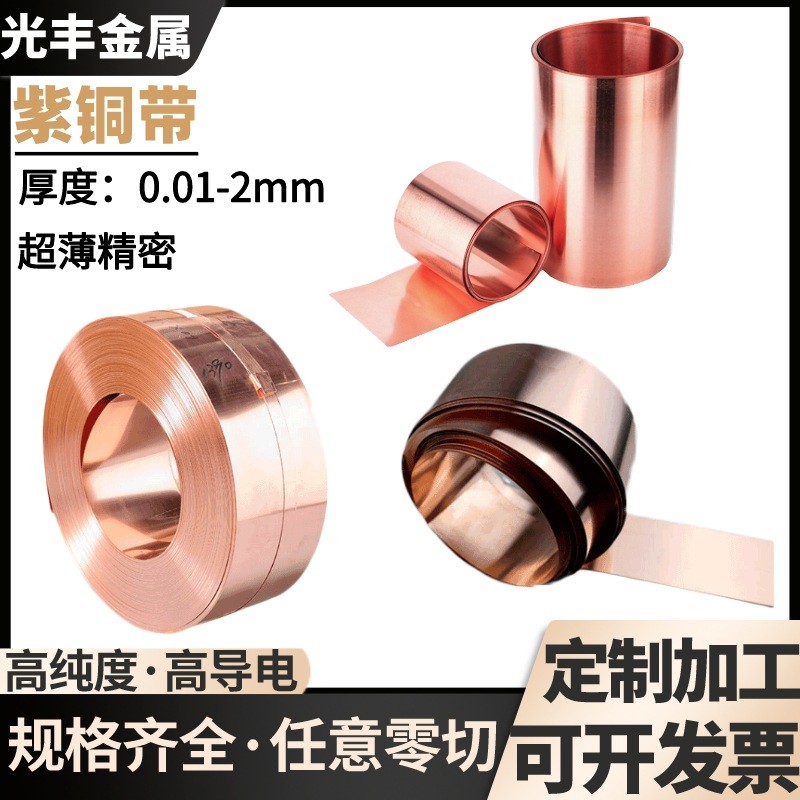 t2紫铜带c1100紫铜箔接地铜带红铜片纯软铜皮料半硬料分条零切