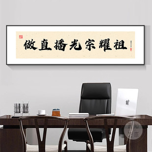 做直播光宗耀祖挂画牌匾定制装饰画爆单搞钱字画办公室直播间壁画