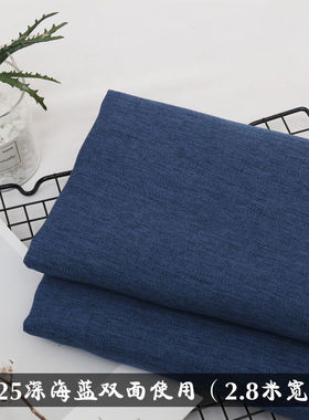 2.8米宽幅沙发布料纯色双面坐垫窗帘桌布棉麻亚麻加厚细防尘面料