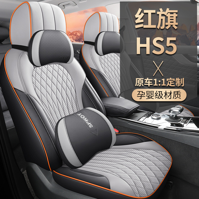 热销2024红旗款hs5车座椅套全包围四季23款hs5座套汽车坐垫专用坐