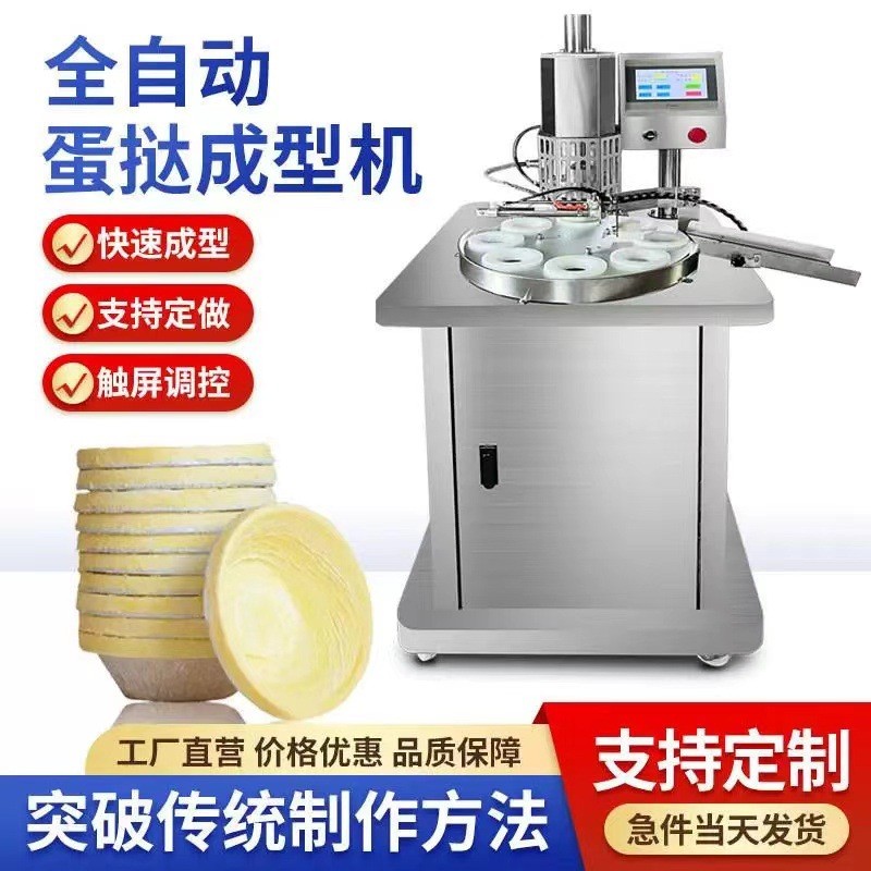 全自动新款蛋挞成型机商用面包店港式草莓多功能台式蛋挞皮