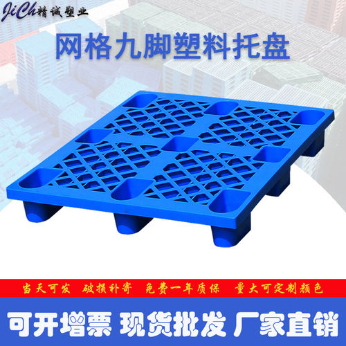 塑料托盘叉车仓板超市防潮垫板工业仓储胶卡板地台堆货物栈板九脚