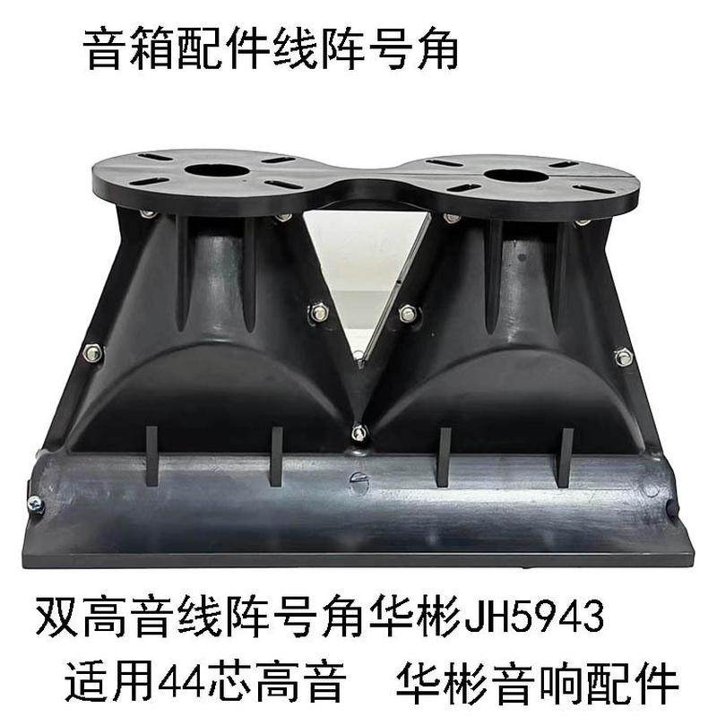 供应舞台音箱线阵双高音267*103*147塑料加厚号筒音箱配件