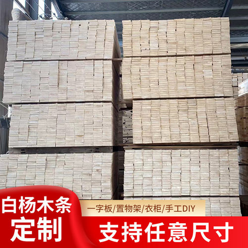 厂家批发白杨木独多杨木板材杨木床板条条规格杨木条杨木板