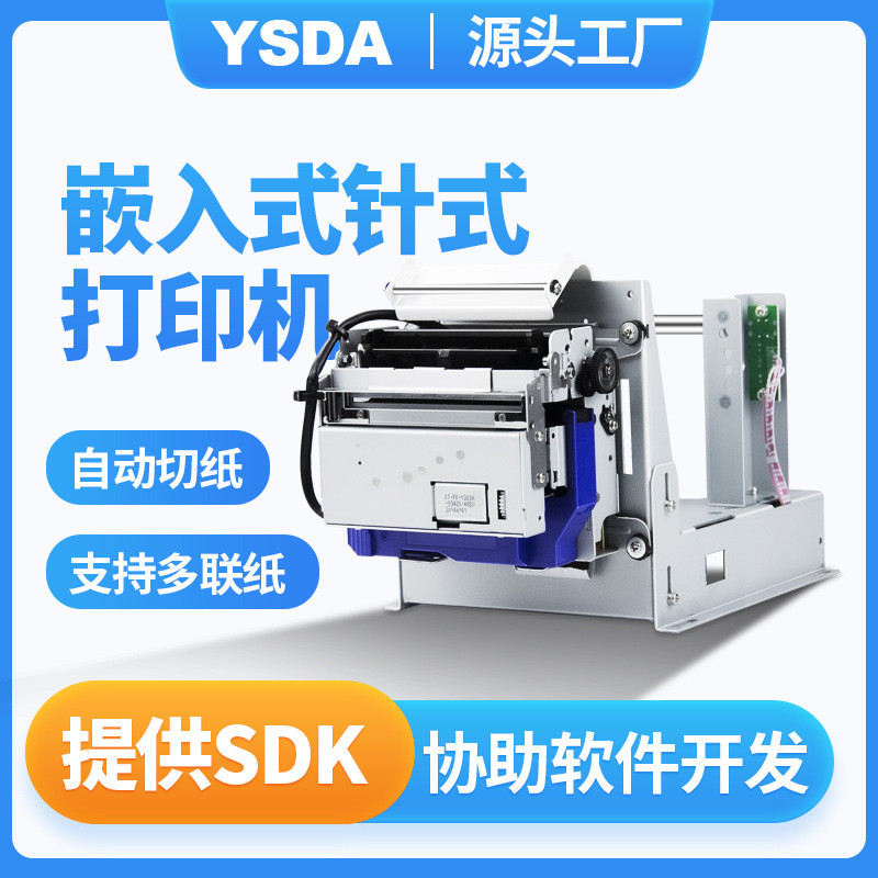 针式打印机地榜单车票卷筒式税票打印自动切纸嵌入式打印机
