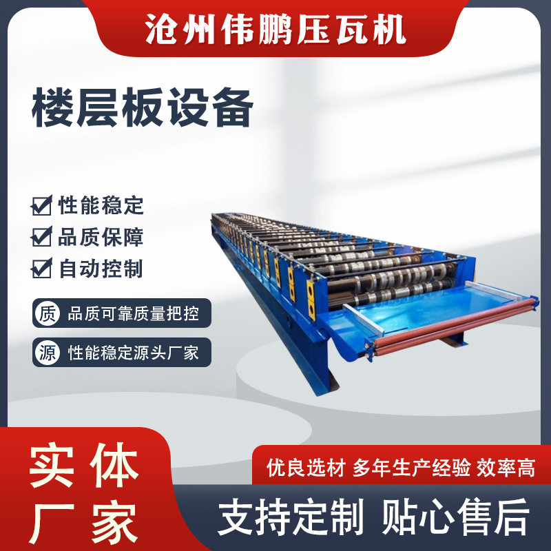 楼层板设备750-800-915-960楼房承重板机钢彩械楼板成型设备