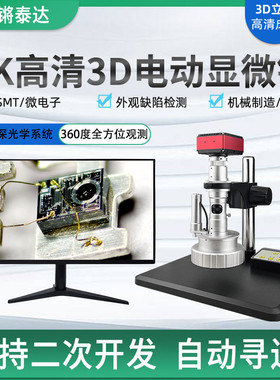 热销3d显微镜电动三维全方位电子显微镜4k高清ccd自动对焦工业旋