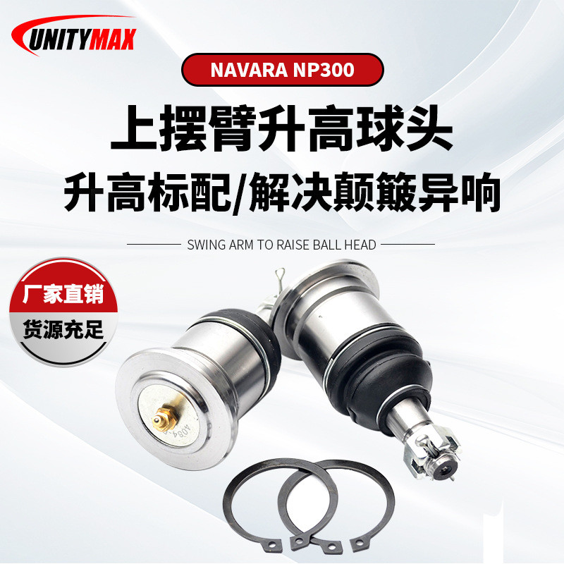 适用于NissanNavaraNP300底盘摆臂球头原厂款球头BallJoint