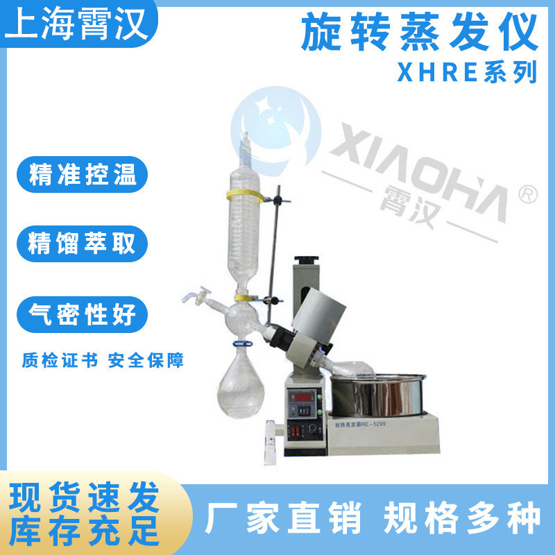 上海霄汉旋转蒸发器实验室小型旋转蒸发仪浓缩提纯结晶蒸馏仪器