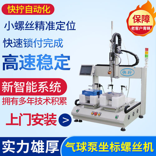 气球泵坐标自动锁螺丝机单电批自动拧螺丝机双平台自动打螺丝机