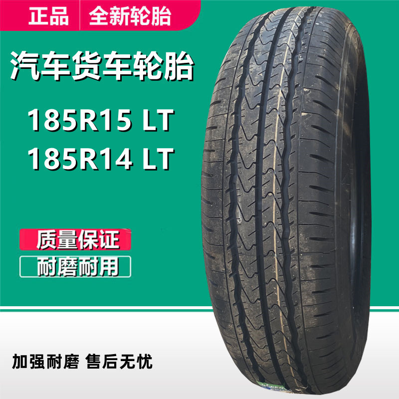 热销185r14c载重货车轮胎8层195r15lt小康面包车金杯长安轮胎