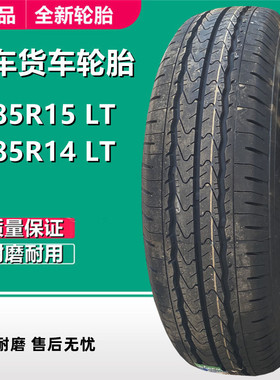 热销185r14c载重货车轮胎8层195r15lt小康面包车金杯长安轮胎