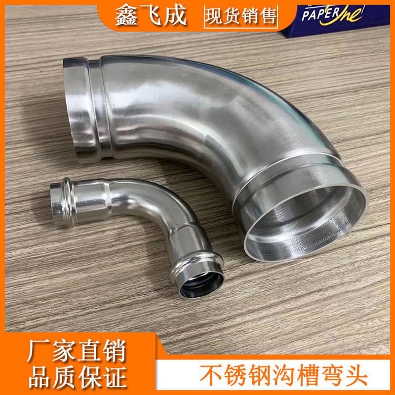 沟槽不锈钢弯头316/304供水消防管道光面管件