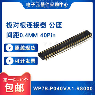 10個 WP7B 公座 0.4MM間距40Pin板對板連接器 P040VA1 R8000