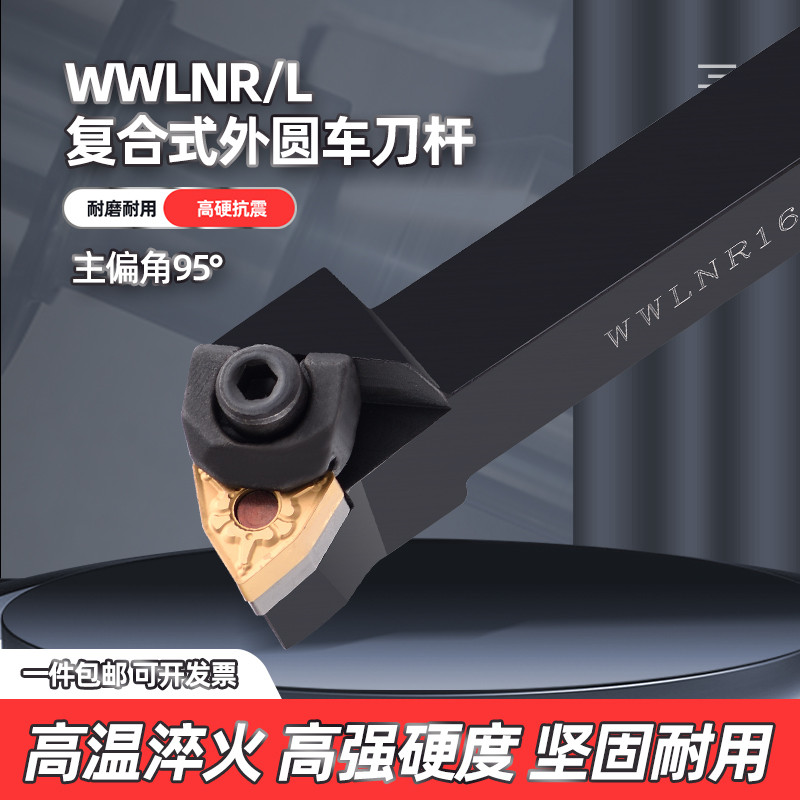 数控车刀WWLNR/WWLNL机夹桃型车床刀具粗车复合式95度外圆车刀杆