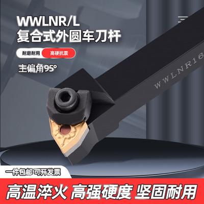 数控车刀WWLNR/WWLNL机夹桃型车床刀具粗车复合式95度外圆车刀杆