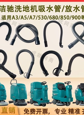 洁驰BA530/680/690/A3/A5/A7/850/900洗地机配件吸水管污水排水管