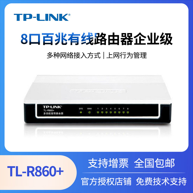 TP-LINKTL-R860+8口有线路由器上网行为管理企业级办公分线器
