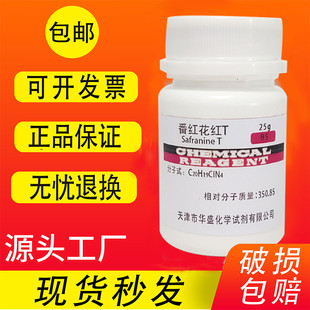 BS染色剂25克化学试剂 番红T 碱性红2 包邮 藏红T 番红花红T 沙黄O