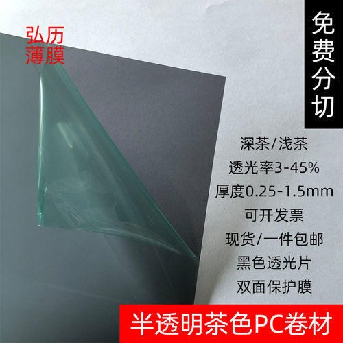 批发黑色透光卷pc卷材深茶浅茶半透明黑茶色pc茶色料两面保护膜