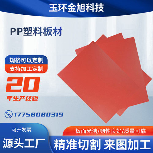 pp塑料板磨砂红色pp板防静电pp板卷材支持来图来样pp塑料板材