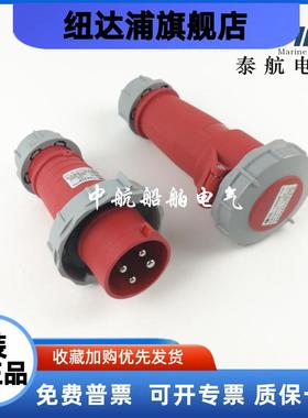 泰航船用尼龙岸电箱插头CRT/CRL-14432P大电流32A水密插座正品