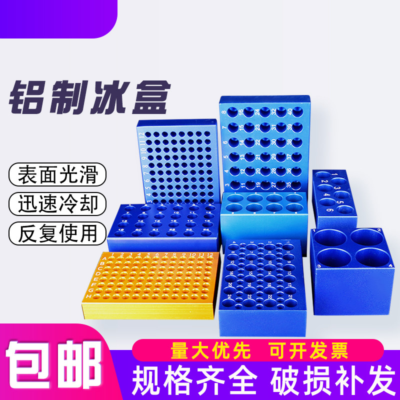 冰盒实验室用金属铝制冷冻盒低温冰盒恒温盒塑料离心管PCR冰盒