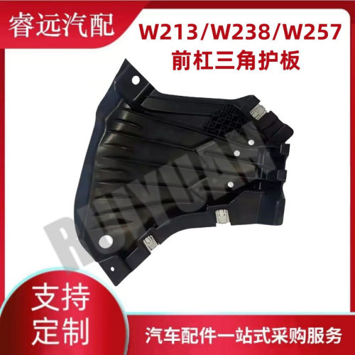 热销适用于w213/w238/w257前杠护板三角l2135201100r213520120027