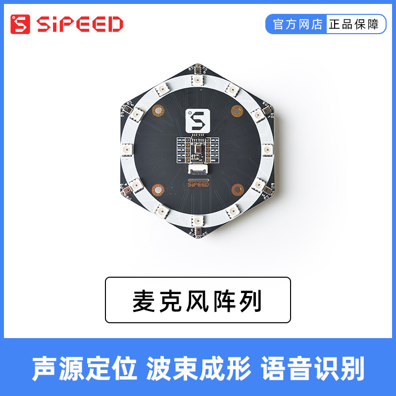 Sipeed  6+1Mic Array 声源定位  波束成形 语音识别  麦克风阵列